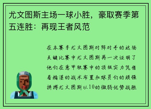 尤文图斯主场一球小胜，豪取赛季第五连胜：再现王者风范