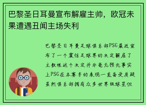 巴黎圣日耳曼宣布解雇主帅，欧冠未果遭遇丑闻主场失利