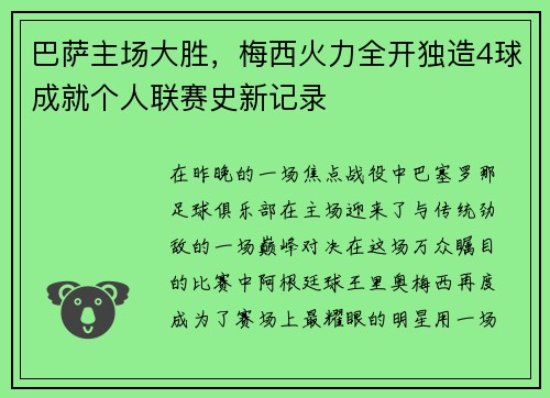 巴萨主场大胜，梅西火力全开独造4球成就个人联赛史新记录