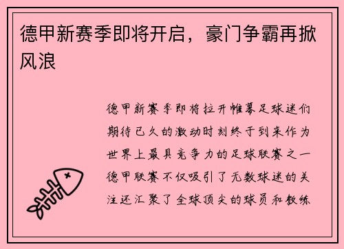 德甲新赛季即将开启，豪门争霸再掀风浪