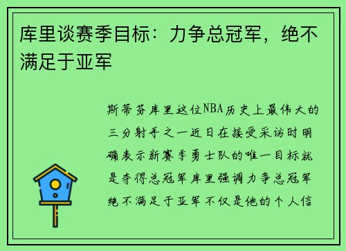 库里谈赛季目标：力争总冠军，绝不满足于亚军