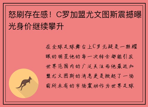 怒刷存在感！C罗加盟尤文图斯震撼曝光身价继续攀升