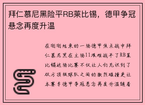 拜仁慕尼黑险平RB莱比锡，德甲争冠悬念再度升温