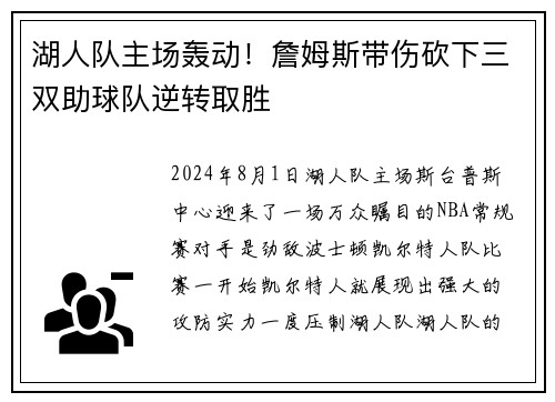 湖人队主场轰动！詹姆斯带伤砍下三双助球队逆转取胜