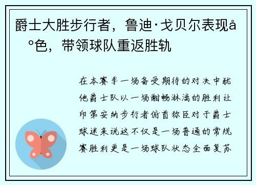 爵士大胜步行者，鲁迪·戈贝尔表现出色，带领球队重返胜轨