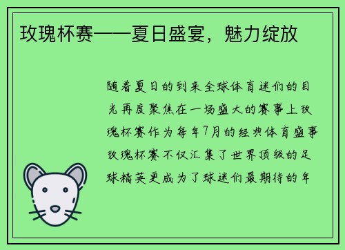玫瑰杯赛——夏日盛宴，魅力绽放
