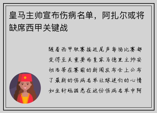 皇马主帅宣布伤病名单，阿扎尔或将缺席西甲关键战