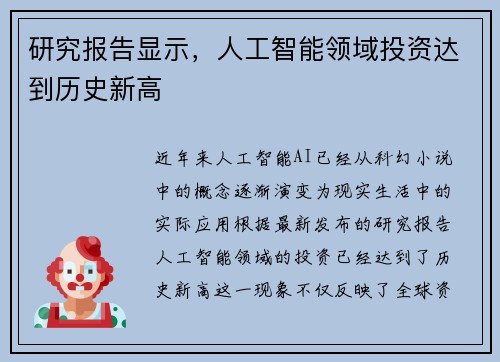 研究报告显示，人工智能领域投资达到历史新高