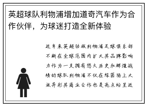 英超球队利物浦增加道奇汽车作为合作伙伴，为球迷打造全新体验