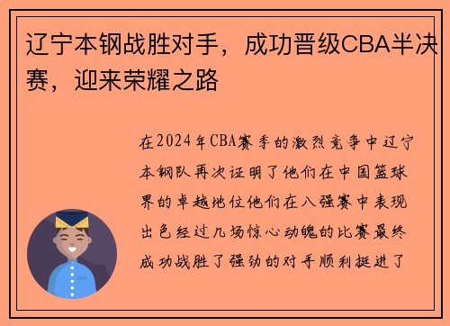 辽宁本钢战胜对手，成功晋级CBA半决赛，迎来荣耀之路
