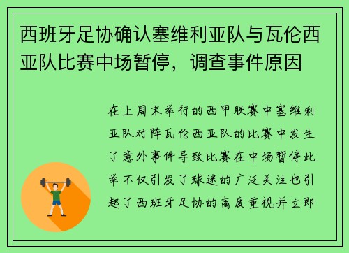 西班牙足协确认塞维利亚队与瓦伦西亚队比赛中场暂停，调查事件原因