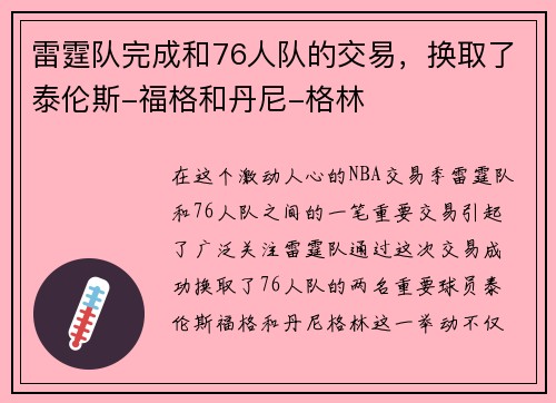 雷霆队完成和76人队的交易，换取了泰伦斯-福格和丹尼-格林