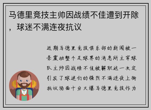 马德里竞技主帅因战绩不佳遭到开除，球迷不满连夜抗议