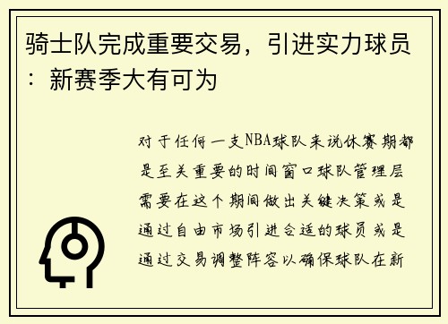 骑士队完成重要交易，引进实力球员：新赛季大有可为