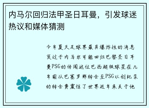 内马尔回归法甲圣日耳曼，引发球迷热议和媒体猜测