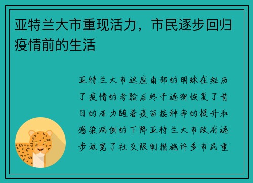 亚特兰大市重现活力，市民逐步回归疫情前的生活
