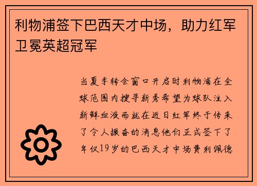 利物浦签下巴西天才中场，助力红军卫冕英超冠军