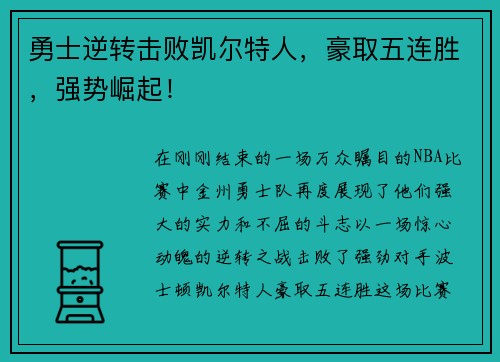勇士逆转击败凯尔特人，豪取五连胜，强势崛起！