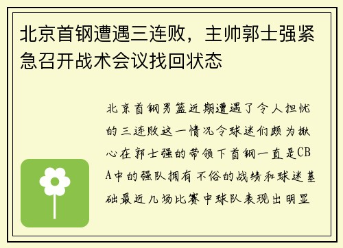 北京首钢遭遇三连败，主帅郭士强紧急召开战术会议找回状态