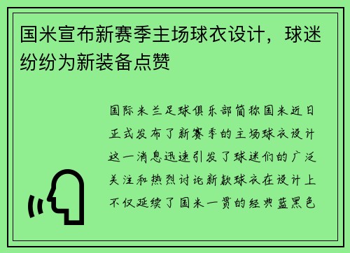 国米宣布新赛季主场球衣设计，球迷纷纷为新装备点赞