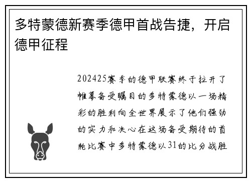 多特蒙德新赛季德甲首战告捷，开启德甲征程