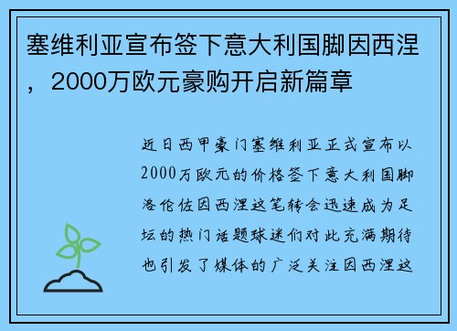 塞维利亚宣布签下意大利国脚因西涅，2000万欧元豪购开启新篇章