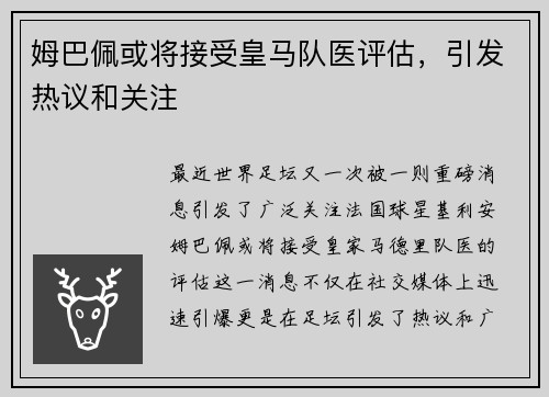姆巴佩或将接受皇马队医评估，引发热议和关注