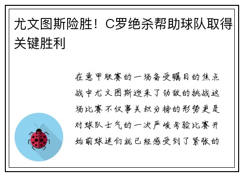 尤文图斯险胜！C罗绝杀帮助球队取得关键胜利