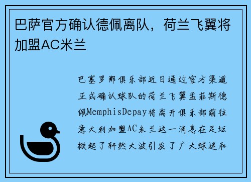 巴萨官方确认德佩离队，荷兰飞翼将加盟AC米兰