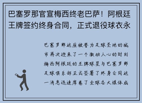 巴塞罗那官宣梅西终老巴萨！阿根廷王牌签约终身合同，正式退役球衣永封巴萨球衣展示馆