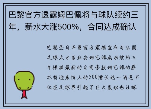 巴黎官方透露姆巴佩将与球队续约三年，薪水大涨500%，合同达成确认
