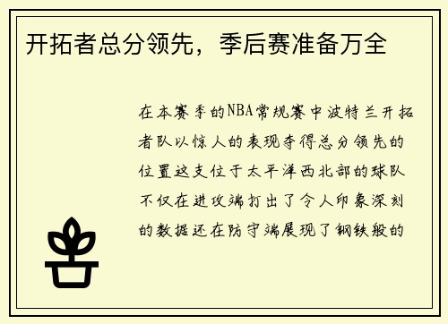 开拓者总分领先，季后赛准备万全