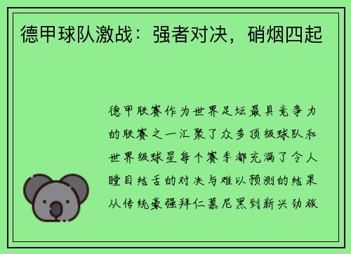 德甲球队激战：强者对决，硝烟四起