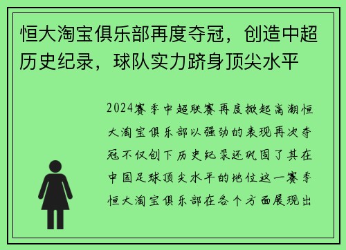 恒大淘宝俱乐部再度夺冠，创造中超历史纪录，球队实力跻身顶尖水平