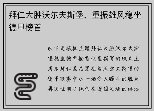 拜仁大胜沃尔夫斯堡，重振雄风稳坐德甲榜首