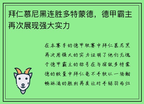 拜仁慕尼黑连胜多特蒙德，德甲霸主再次展现强大实力