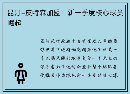 昆汀-皮特森加盟：新一季度核心球员崛起