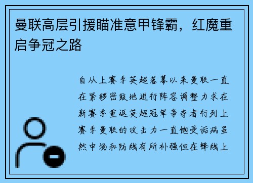 曼联高层引援瞄准意甲锋霸，红魔重启争冠之路