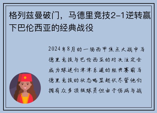 格列兹曼破门，马德里竞技2-1逆转赢下巴伦西亚的经典战役
