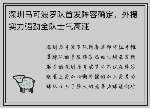 深圳马可波罗队首发阵容确定，外援实力强劲全队士气高涨