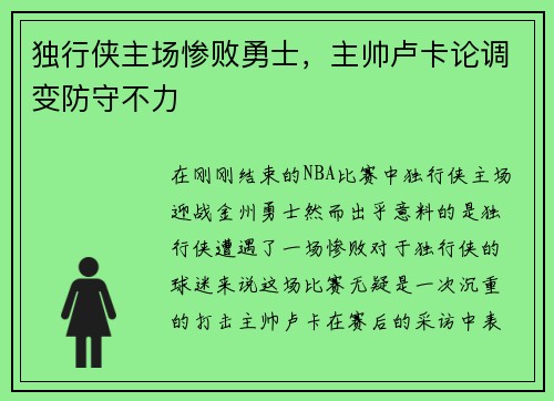 独行侠主场惨败勇士，主帅卢卡论调变防守不力
