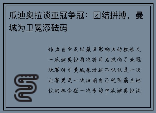 瓜迪奥拉谈亚冠争冠：团结拼搏，曼城为卫冕添砝码