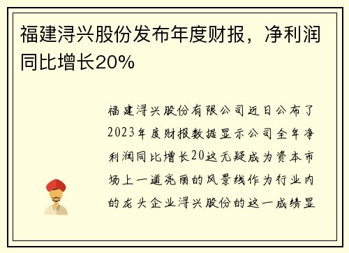 福建浔兴股份发布年度财报，净利润同比增长20%
