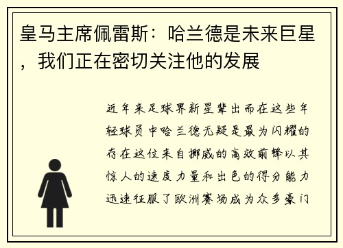 皇马主席佩雷斯：哈兰德是未来巨星，我们正在密切关注他的发展