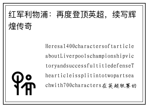 红军利物浦：再度登顶英超，续写辉煌传奇