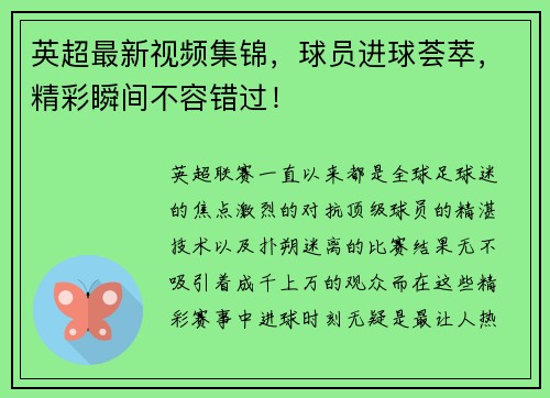 英超最新视频集锦，球员进球荟萃，精彩瞬间不容错过！