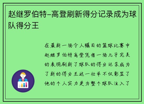 赵继罗伯特-高登刷新得分记录成为球队得分王
