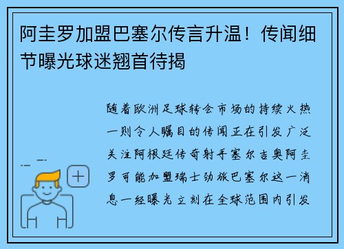 阿圭罗加盟巴塞尔传言升温！传闻细节曝光球迷翘首待揭