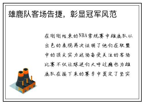 雄鹿队客场告捷，彰显冠军风范
