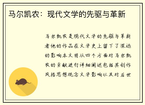 马尔凯农：现代文学的先驱与革新
